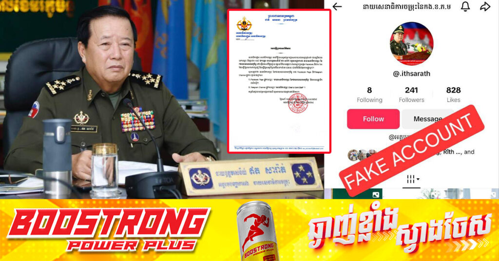 មានជនខិលខូច ប្រើរូបថត និងឈ្មោះ នាយឧត្តមសេនីយ៍ ឥត សារ៉ាត់ បង្កើតទំព័រហ្វេសប៊ុក និង TikTok