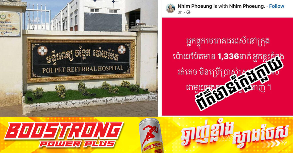 មន្ទីរពេទ្យបង្អែកប៉ោយប៉ែត ចេញលិខិតបដិសេធចំពោះការបង្ហោះតាមបណ្ដាញសង្គមដែលថា «មានការឆ្លងរាលដាលមេរោគអេដស៍ជាង១ពាន់ករណី នៅក្រុងប៉ោយប៉ែត ដែលអ្នកខ្លះកំពុងរត់គេចមិនប្រើប្រាស់សេវាព្យាបាល»