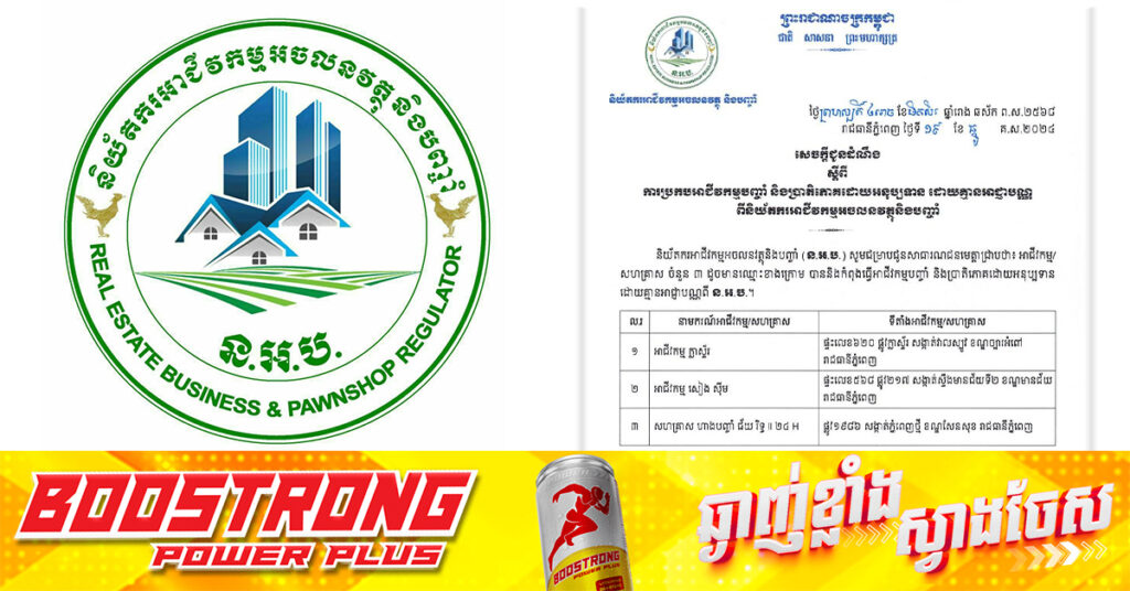 និយ័តករអាជីវកម្មអចលនវត្ថុ និងបញ្ចាំ ជូនដំណឹងពីអាជីវកម្ម និងសហគ្រាសចំនួន៣ ដែលប្រកបអាជីវកម្មបញ្ចាំ និងប្រាតិភោគដោយអនុប្បទាន ដោយគ្មានអាជ្ញាបណ្ណ