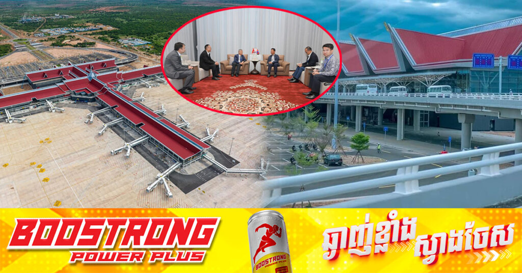 ក្រុមហ៊ុនអភិវឌ្ឍន៍អាកាសយានដ្ឋានអន្តរជាតិសៀមរាបអង្គរ គ្រោងអភិវឌ្ឍតំបន់ជុំវិញអាកាសយានដ្ឋាន ដោយទាក់ទាញឧស្សាហកម្មដែលបង្កើតតម្លៃបន្ថែមខ្ពស់