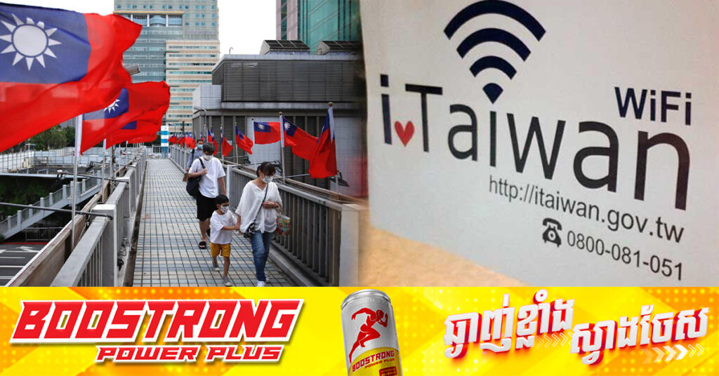 តៃវ៉ាន់ក្លាយជាអ្នកដំបូងគេបង្អស់ក្នុងពិភពលោក ដែល Free Wi-Fi សម្រាប់ប្រជាជន និងភ្ញៀវទេសចរ