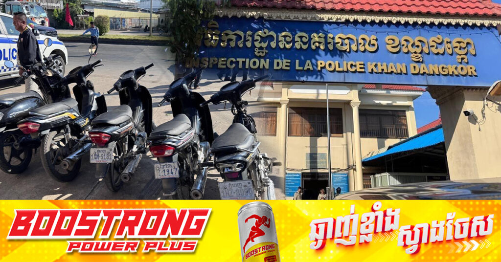 ករណីកា.ប់ម៉ូតូ ប្ល.ន់យកផ្លាកលេខដល់ក្នុងផ្ទះនៅខណ្ឌដង្កោ, កម្លាំងនគរបាលស្រាវជ្រាវបង្ក្រាបជនសង្ស័យ ៧នាក់ រហ័សនាមក្រុម «D4 ឬឆ្កែ៤» នៅសល់បក្ខពួកជាង២០នាក់ទៀតកំពុងតាមចាប់