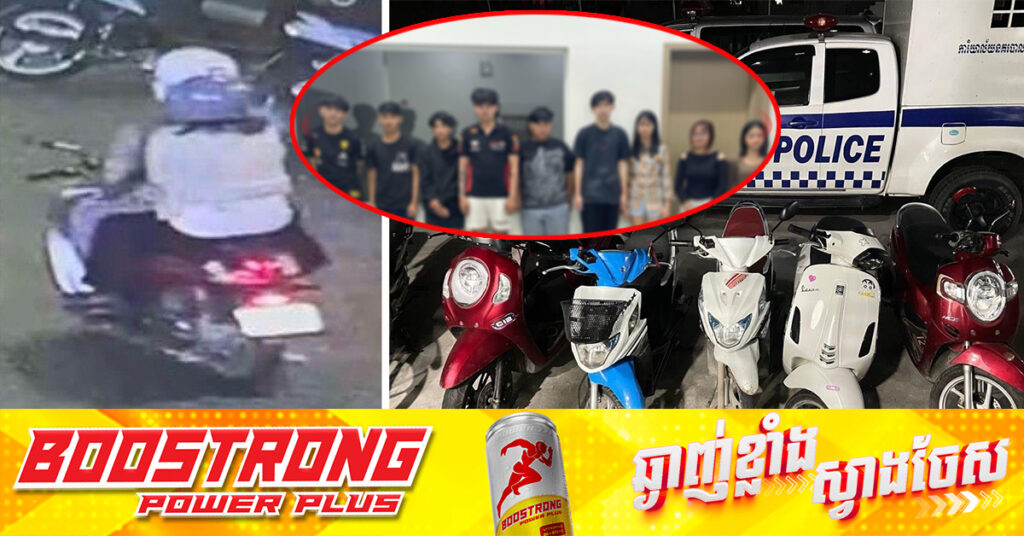 អនុវត្តបទបញ្ជាម៉ឺងម៉ាត់របស់សម្ដេចនាយករដ្ឋមន្ដ្រី! កម្លាំងនគរបាលរាជធានីភ្នំពេញ បង្ក្រាបក្មេងទំនើង៩នាក់ នៅខណ្ឌមានជ័យ