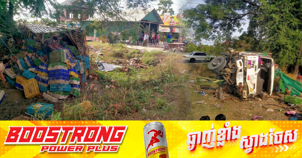 កំពុងអង្គុយលក់ដូរនៅតូបសុខៗ ស្រាប់តែរថយន្តរលត់ម៉ាស៉ីនជាន់ហ្វ្រាំងមិនស៉ី បុករបួសធ្ងន់ស្រាល ២នាក់