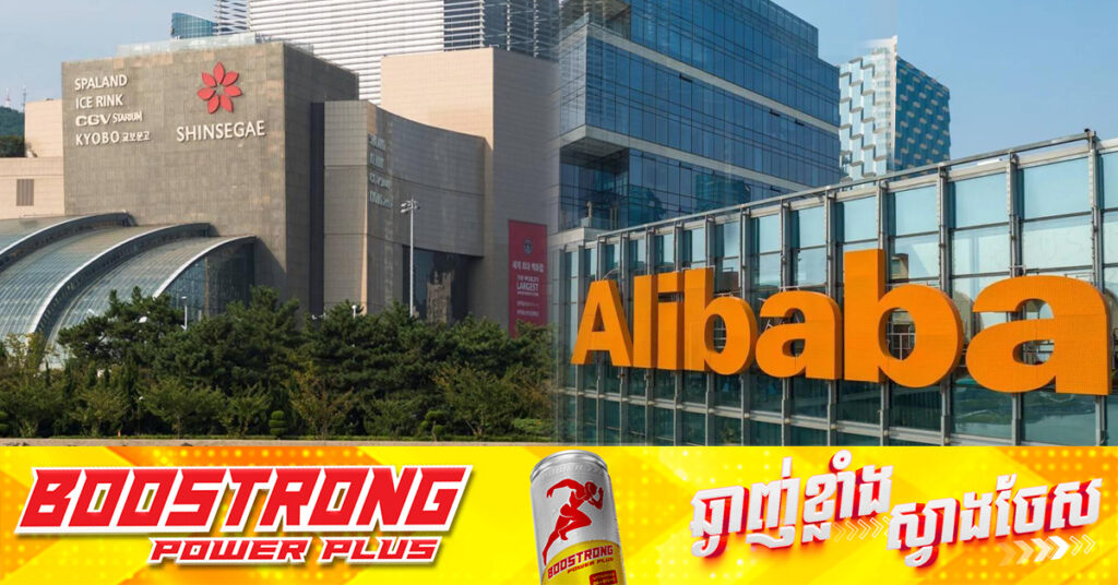 ក្រុមហ៊ុនកូរ៉េខាងត្បូង គ្រោងបង្កើតក្រុមហ៊ុនបណ្តាក់ទុនរួមគ្នាជាមួយ Alibaba​ International នៅឆ្នាំ២០២៥​ ខាងមុខ