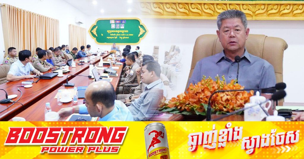 អភិបាលខេត្តកណ្ដាល ដាក់បទបញ្ជាឲ្យកម្ចាត់រាល់សកម្មភាពក្មេងទំនើង ល្បែងស៊ីសងគ្រប់ប្រភេទ, កម្ចីអនឡាញ និងកម្ចីពីជនបរទេស