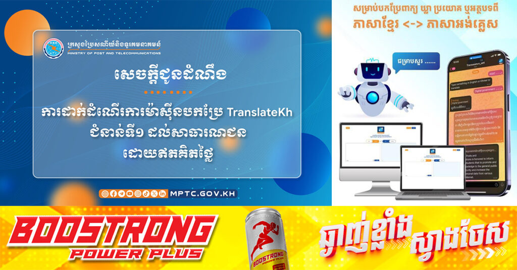 ក្រសួងប្រៃសណីយ៍ និងទូរគមនាគមន៍ ប្រកាសដាក់ដំណើរការម៉ាស៊ីនបកប្រែ TranslateKh ជំនាន់ទី១ ដល់សាធារណជន ដោយឥតគិតថ្លៃ