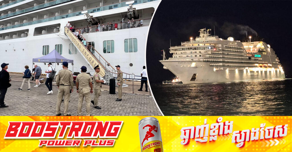 នាវាទេសចរណ៍ខ្នាតធំ ១គ្រឿង ផ្ទុកភ្ញៀវទេសចរចម្រុះជាតិសាសន៍ និងនាវិកជិត ១ពាន់នាក់ បានចូលចតនៅខេត្តព្រះសីហនុ