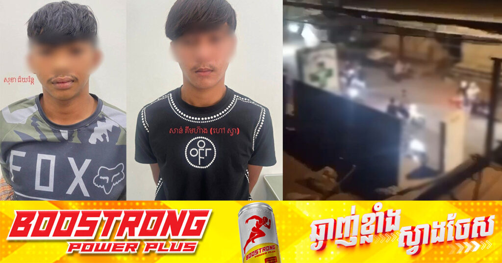 កម្លាំងនគរបាលរាជធានីភ្នំពេញ ចាប់ខ្លួនក្រុមក្មេងទំនើងឈ្មោះ «ក្រុមលីអូហោះ» ២នាក់បន្ថែមទៀត ពាក់ព័ន្ធករណីហិ.ង្សា និងលួច