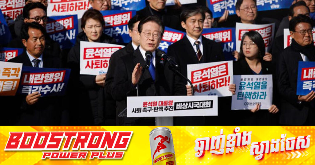 បក្សប្រឆាំងកូរ៉េខាងត្បូង ថាសមាជិកសភាកំពុងប្រុងជើងការ ក្រោយមានព័ត៌មានថាអាចនឹងមានការប្រកាសច្បាប់អាជ្ញាសឹកសាជាថ្មី​