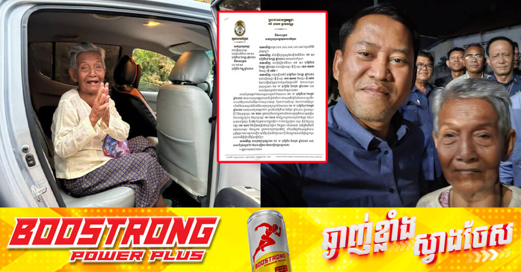 អភិបាលខេត្តតាកែវ ជូនលោកយាយអាយុ៨២ឆ្នាំ ដល់ផ្ទះ ក្រោយតុលាការកំពូលដោះលែងឲ្យនៅក្រៅឃុំ