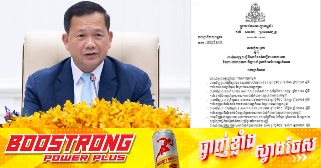 សម្តេចមហាបវរធិបតី ហ៊ុន ម៉ាណែត កែសម្រួលរបៀបរបបការងារ និងបែងចែកភារកិច្ចជូនឧបនាយករដ្ឋមន្ត្រីទាំង ១២រូប