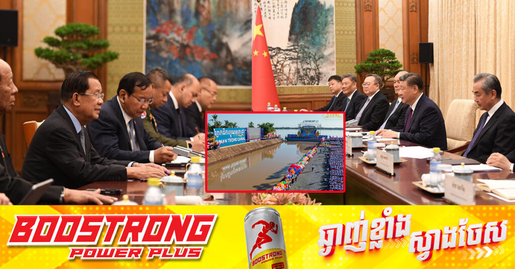 ប្រធានាធិបតីចិន ប្រកាសគាំទ្រគម្រោងព្រែកជីកហ្វូណនតេជោ