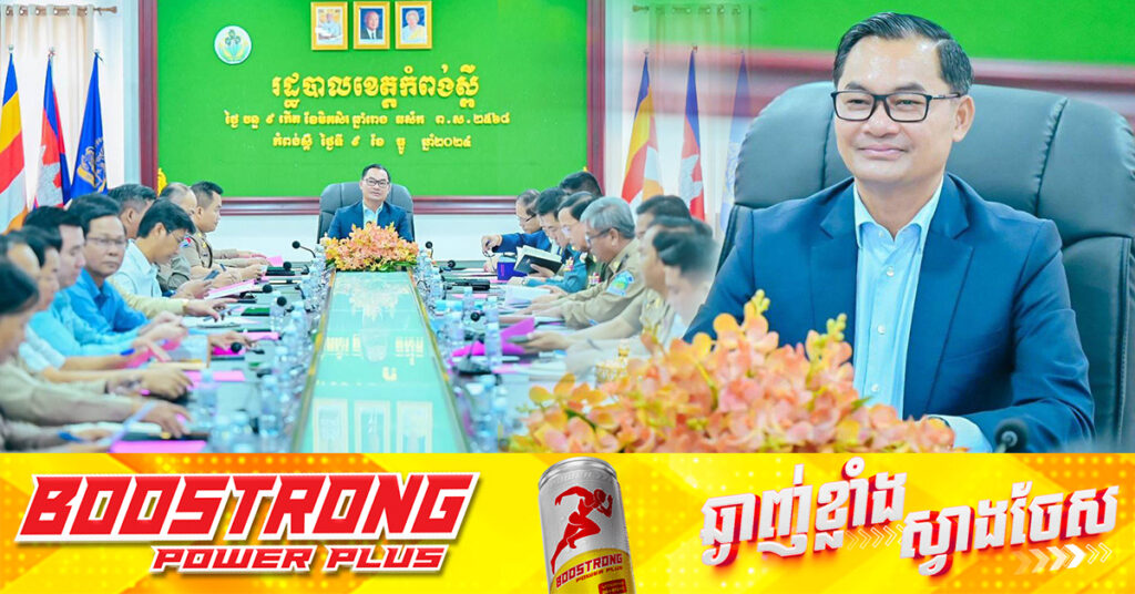 អភិបាលខេត្តកំពង់ស្ពឺ ព្រ.មានអ្នកពាក់ព័ន្ធល្បែ.ងអនឡាញ ដោយត្រូវទទួលទោសគ្មានការលើកលែងឡើយ ជាពិសេសសមត្ថកិច្ចផ្ទាល់តែម្តង