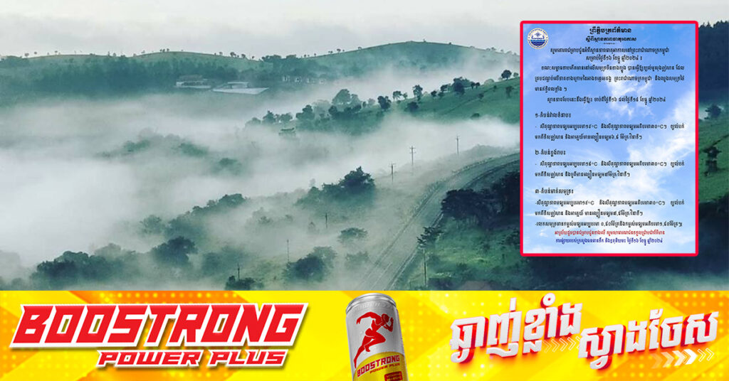 ក្រសួងធនធានទឹក ជូនដំណឹងអំពីស្ថានភាពធាតុអាកាសនៅកម្ពុជា សម្រាប់ថ្ងៃទី១៦ ខែធ្នូ ឆ្នាំ២០២៤, តំបន់ខ្លះចុះត្រជាក់ដល់ ១៨អង្សាសេ