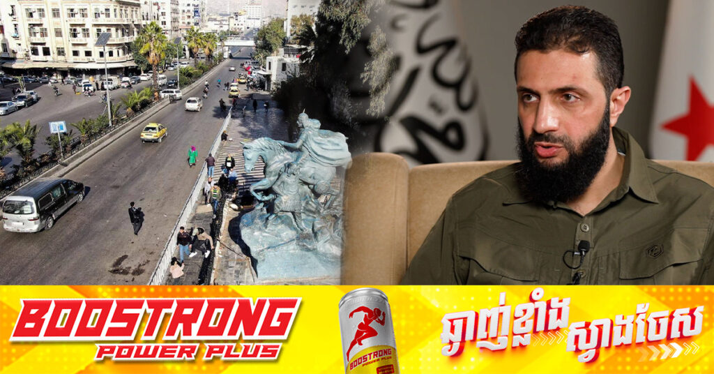 មេដឹកនាំក្រុមឧទ្ទាម ដែលផ្តួលរំលំរបបលោក Al-Assad អះអាងថា ប្រទេសស៉ីរី នឹងមិនប្រឈមសង្រ្គាមថ្មីទៀតឡើយ