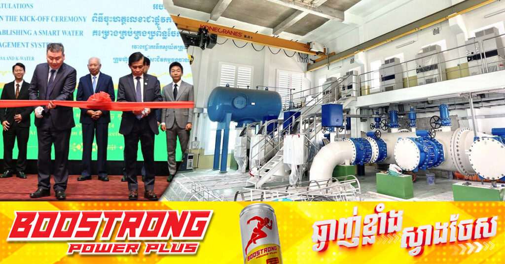 រដ្ឋាករទឹកស្វយ័តក្រុងភ្នំពេញ ​ចាប់ផ្តើមដាក់ដំណើរការ «ប្រព័ន្ធគ្រប់គ្រង​ចែកចាយទឹកវៃឆ្លាត»​ ​ដើម្បីជួយកាត់បន្ថយអត្រាទឹកបាត់បង់