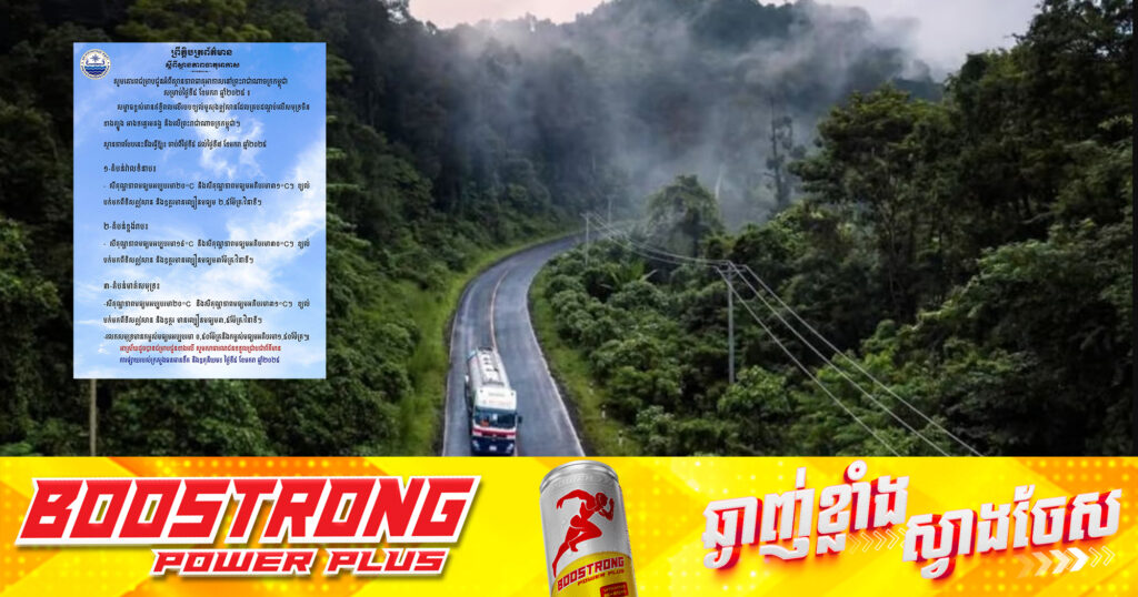 ក្រសួងធនធានទឹក ជូនដំណឹងអំពីស្ថានភាពធាតុអាកាសនៅកម្ពុជា សម្រាប់ថ្ងៃទី៥ ខែមករា ឆ្នាំ២០២៥