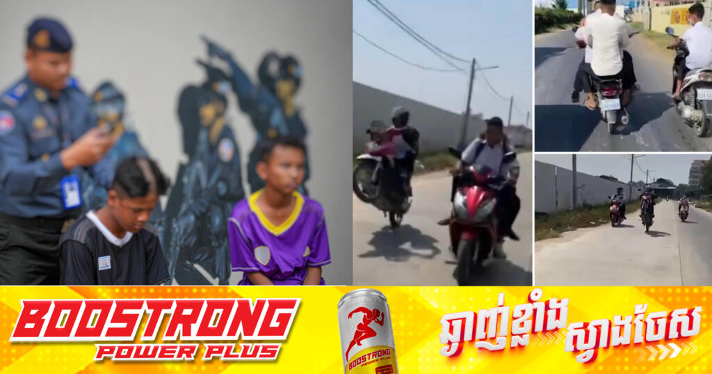 អាវុធហត្ថរាជធានីភ្នំពេញ បង្ក្រាបក្មេងទំនើង៩នាក់ បញ្ជូនទៅតុលាការ និងកោសក់ហាត់កីឡា