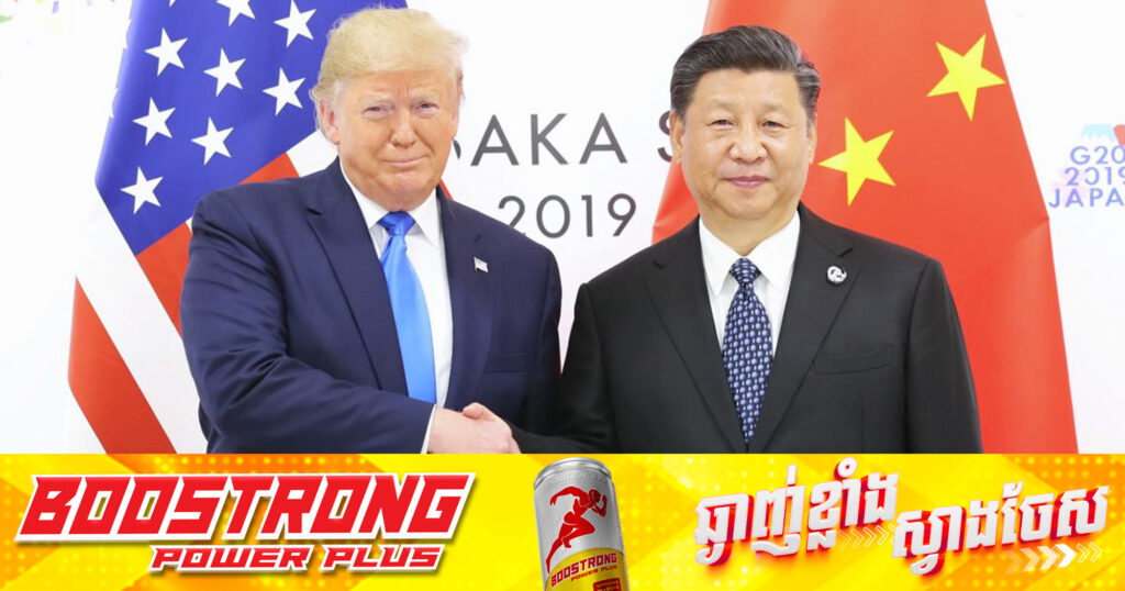 លោក Xi Jinping ប្រធានរដ្ឋចិន ជួបសន្ទនាតាមទូរស័ព្ទជាមួយលោក Trump