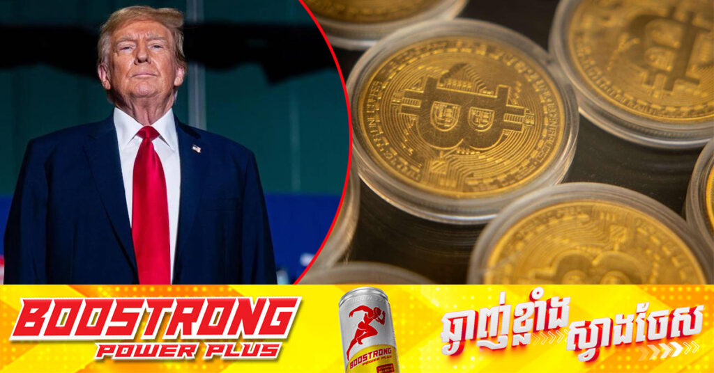 តម្លៃទីផ្សារគ្រីបតូថ្មីរបស់ Trump ហក់ឡើងខ្ពស់បំផុត មុនថ្ងៃចូលកាន់តំណែងប្រធានាធិបតីអាណត្តិទី២