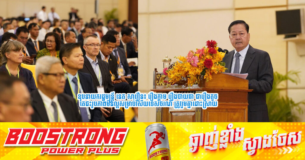 ឧបនាយករដ្ឋមន្ត្រី នេត សាវឿន៖ រឿងក្តាម រឿងបាយឆា ជារឿងតូច តែជះរូបភាពមិនល្អសម្រាប់វិស័យទេសចរណ៍ ត្រូវរួមគ្នាដោះស្រាយ