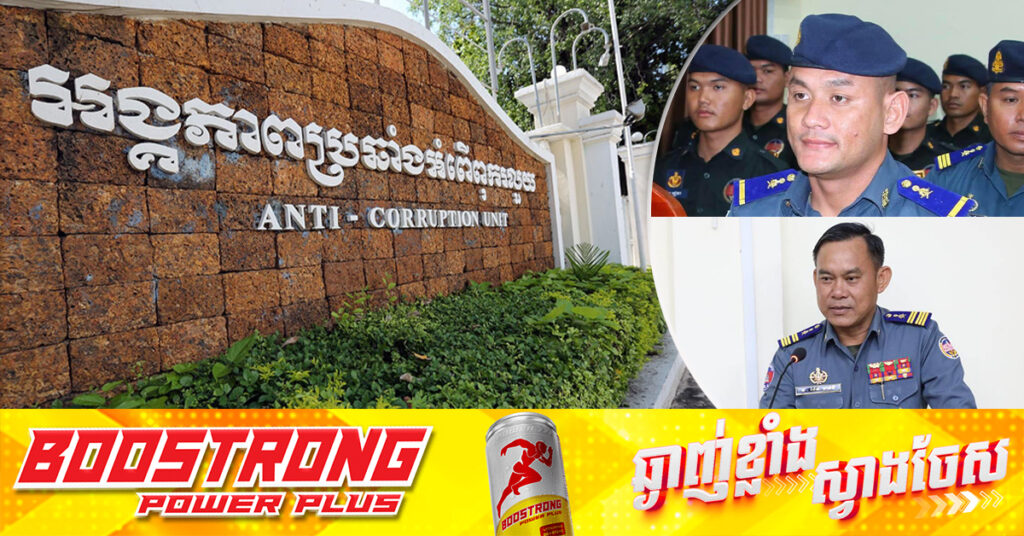 ACU បញ្ជូនមេបញ្ជាការរងអាវុធហត្ថខេត្តតាកែវ និងមន្ដ្រីម្នាក់ ទៅកាន់សាលាដំបូងខេត្តកណ្ដាល ដើម្បីផ្ដន្ទាទោសតាមច្បាប់, តំណាងអយ្យការចោទប្រកាន់៤បទល្មើស