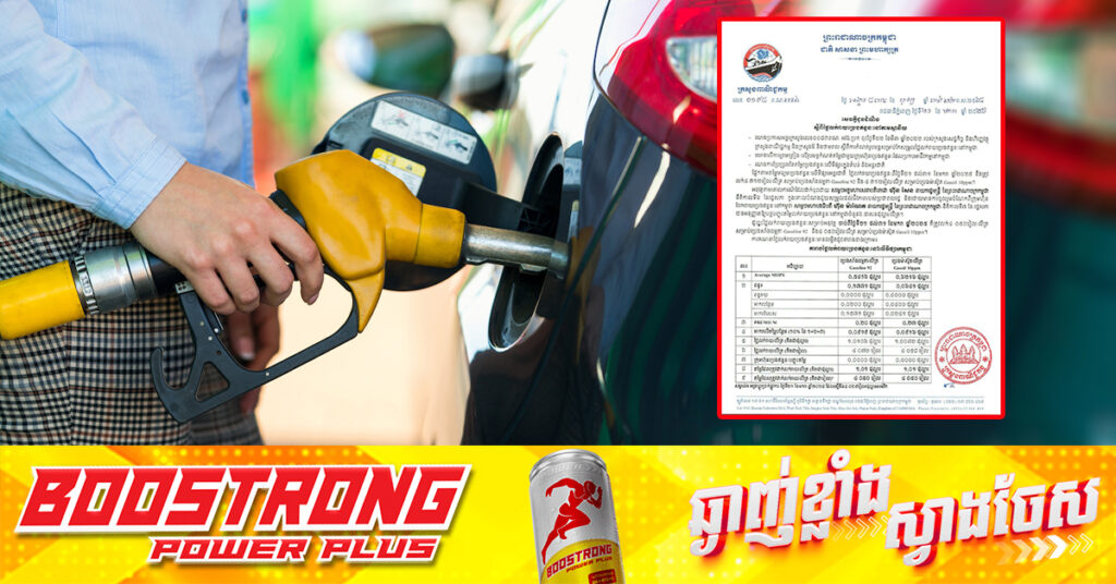 ក្រសួងពាណិជ្ជកម្ម៖ តម្លៃសាំងធម្មតាត្រូវលក់តម្លៃ ៤,០៥០រៀល និងម៉ាស៊ូតលក់តម្លៃ ៤,០៥០រៀល ចាប់ពីថ្ងៃនេះ ដល់ថ្ងៃទី៣១ ខែមករា ឆ្នាំ២០២៥