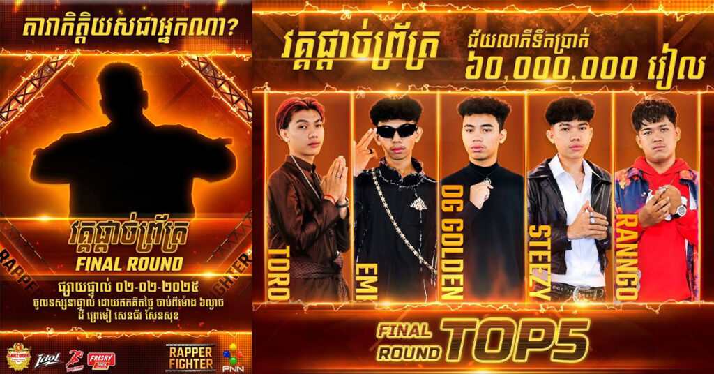 តើហ្វេនៗគិតថា Rapper Fighter វគ្គផ្តាច់ព្រ័ត្រ នរណាជាម្ចាស់ពាន?