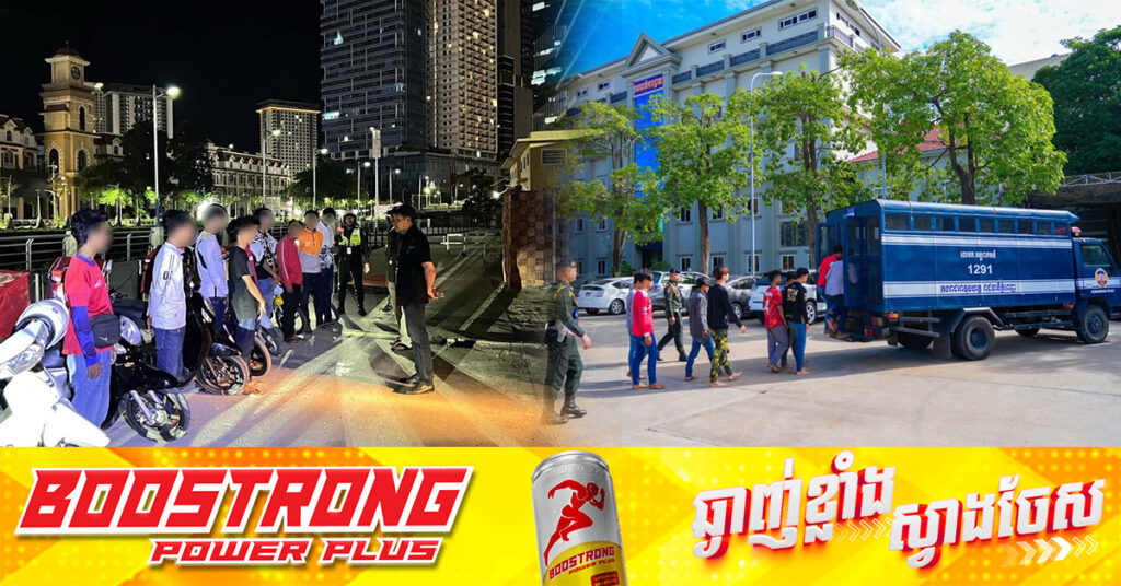 ក្មេងទំនើង៦៤នាក់ ត្រូវបានអាវុធហត្ថរាជធានីភ្នំពេញឃាត់ខ្លួន និងបញ្ជូនទៅតុលាការ ចំនួន ១០នាក់!