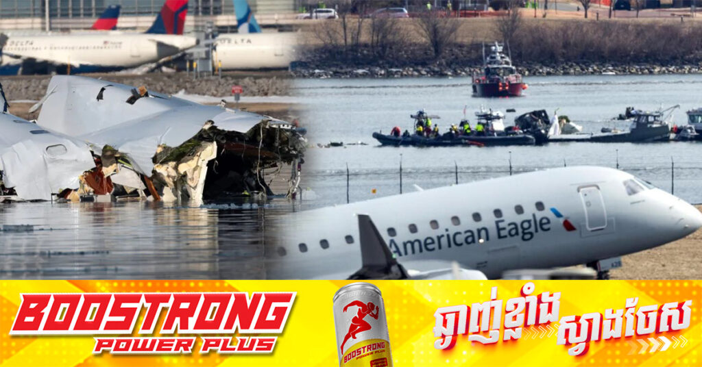 មនុស្ស​សរុប​ ៦៧នាក់បាត់បង់ជីវិត​ ក្នុងគ្រោះថ្នាក់ធ្លាក់យន្តហោះ​នៅវ៉ាស៉ីនតោន​ ខណៈមូលហេតុមិនទាន់ដឹងនៅឡេីយ