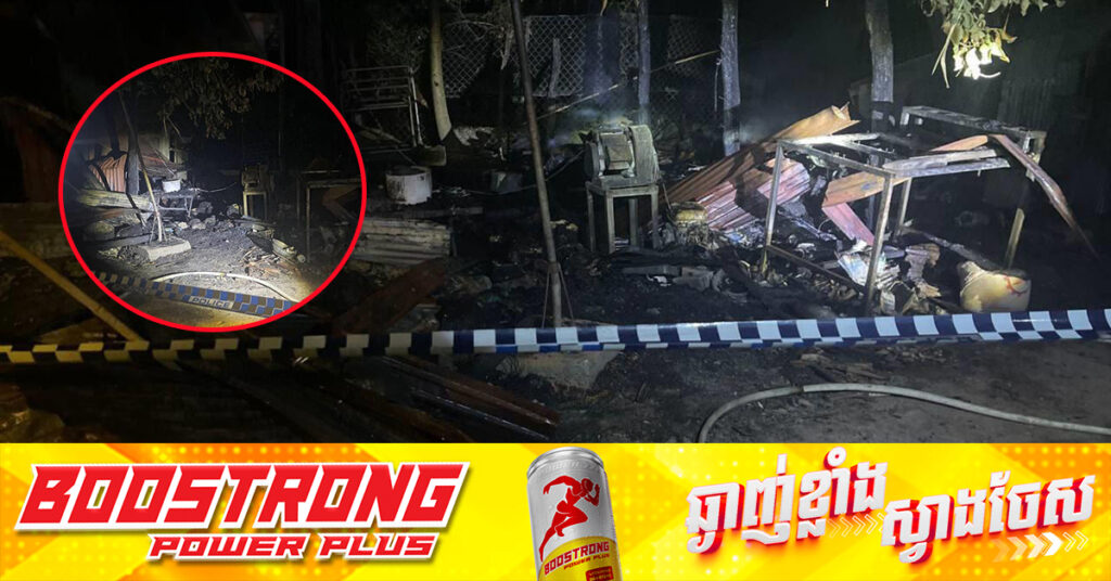 អាណោចអាធ័ម! ក្មេងប្រុសស្រី ២នាក់បានបាត់បង់ជីវិតក្នុងហេតុការណ៍អគ្គិភ័យឆេះផ្ទះ ១ខ្នងនៅស្រុកថ្មគោល
