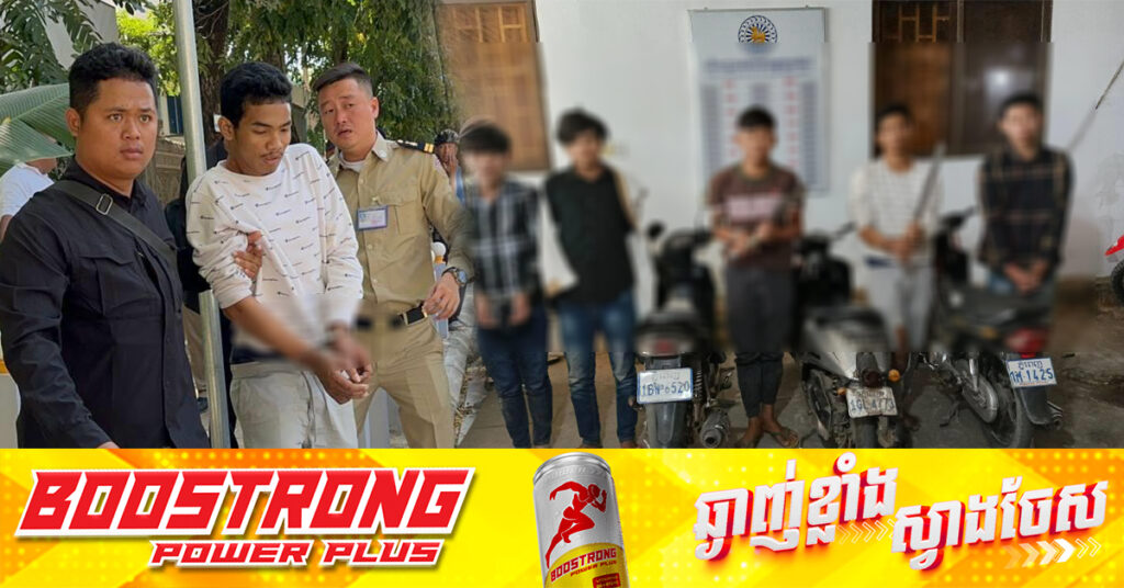 UPDATE: ក្មេងទំនើងដែលកាប់ម៉ូតូអ្នកដទៃ នៅមុខផ្សារច្បារអំពៅ ត្រូវកម្លាំងនគរបាលបង្ក្រាបបានបន្ដបន្ទាប់ ចំនួន៥នាក់