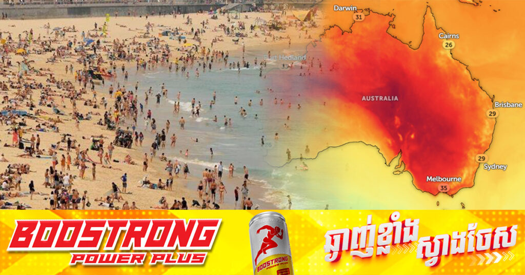 ភាគអាគ្នេយ៍ប្រទេសអូស្រ្តាលី ស្ថិតក្រោមការព្រមានពីគ្រោះអគ្គិភ័យ ចំពេលរលកកំដៅកើនឡើង