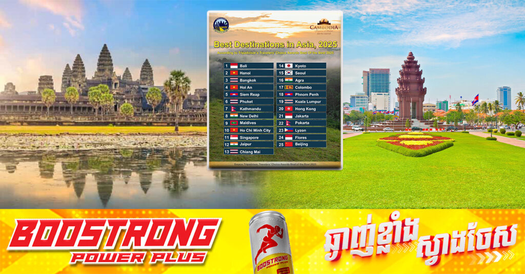 អបអរសាទរ! ខេត្តសៀមរាប ជាប់ចំណាត់ថ្នាក់លេខ៥ និងរាជធានីភ្នំពេញ ជាប់ចំណាត់ថ្នាក់លេខ១៨ នៃគោលដៅទេសចរណ៍ពេញនិយមទាំង២៥ នៃតំបន់អាស៉ី ក្នុងឆ្នាំ២០២៥