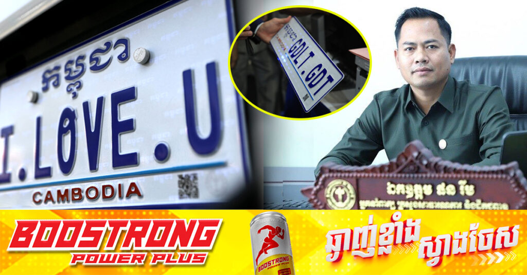 ក្រសួងសាធារណការ នឹងដាក់ឱ្យដំណើរការផ្លាកលេខពិសេសផ្ទាល់ខ្លួនសម្រាប់ទោចក្រយានយន្ត (ម៉ូតូ) នាពេលឆាប់ៗនេះ