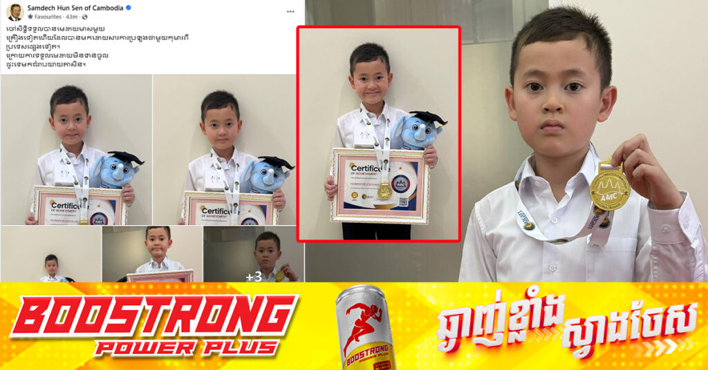 ចៅប្រុសសម្តេចតេជោ ហ៊ុន សែន និងជាកូនប្រុសរបស់សម្តេចបវរធិបតី កុមារា ហ៊ុន ពេជមុន្នីរិទ្ធិសិដ្ឋ ទទួលបានមេដាយមាសមួយបន្ថែមទៀត ពីការប្រឡងវិញ្ញាសាគណិតវិទ្យា