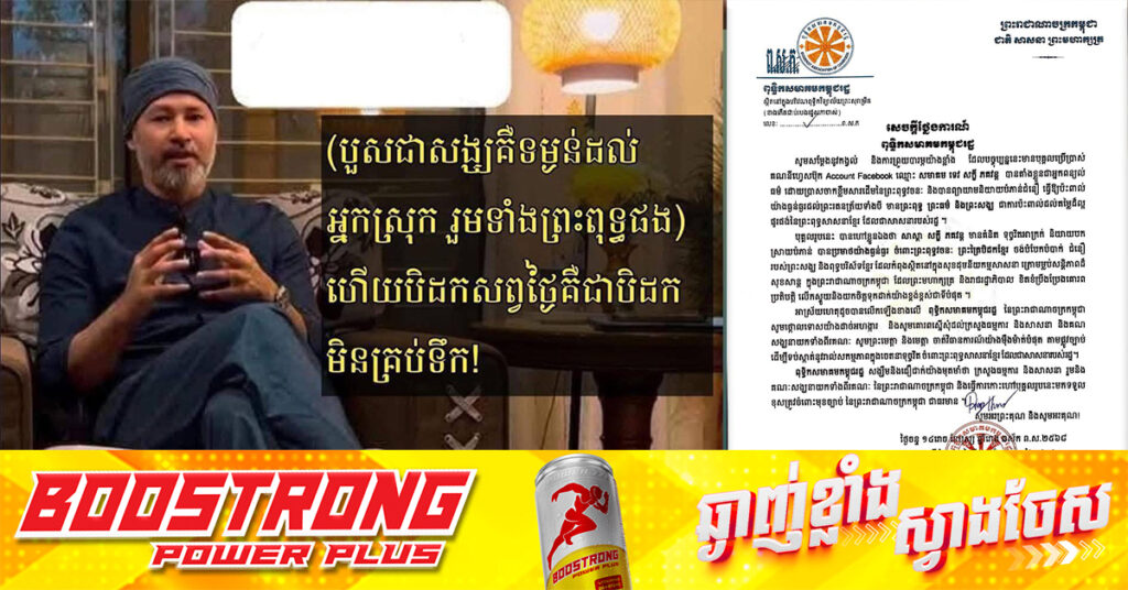 ក្រុមយុវពុទ្ធិកសមាគមកម្ពុជរដ្ឋ ស្នើឲ្យចាត់វិធានការច្បាប់ បុគ្គលដែលនិយាយថា «បួសជាសង្ឃគឺទម្ងន់ដល់ អ្នកស្រុក រួមទាំងព្រះពុទ្ធផង ហើយបិដកសព្វថ្ងៃ គឺជាបិដកមិនគ្រប់ទឹក»