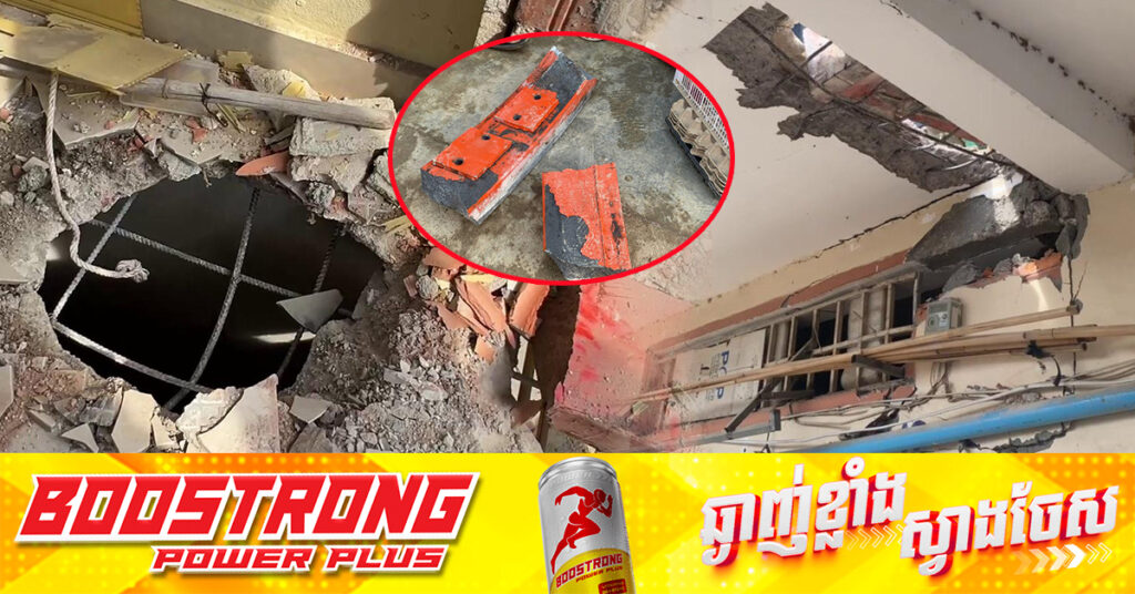 ដុំដែកមិនដឹងប្រភព ធ្លាក់បំផ្លាញផ្ទះ និងបន្ទប់ជួលប្រជាពលរដ្ឋ សំណាងមិនមានអ្នករបួសធ្ងន់ ឬគ្រោះថ្នាក់ដល់ជីវិត