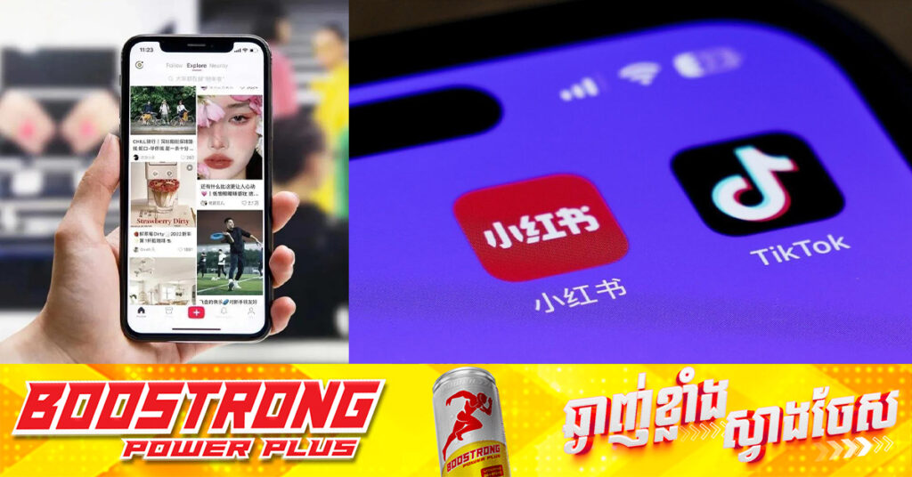 ចំនួនអ្នកលេងបណ្តាញ TikTok ឥឡូវនេះកំពុងសម្រុកទៅប្រើប្រាស់កម្មវិធីចិន RedNote កើនឡើងជាង កន្លះលាននាក់