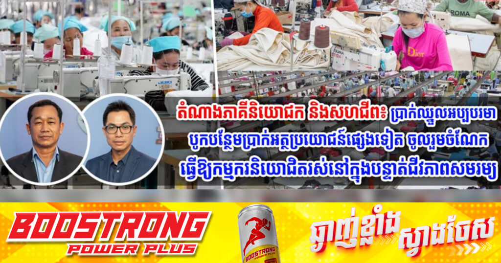 តំណាងភាគីនិយោជក និងសហជីព៖ ប្រាក់ឈ្នួលអប្បបរមា បូកបន្ថែមប្រាក់អត្ថប្រយោជន៍ផ្សេងទៀត ចូលរួមចំណែកធ្វើឱ្យកម្មករនិយោជិតរស់នៅក្នុងបន្ទាត់ជីវភាពសមរម្យ