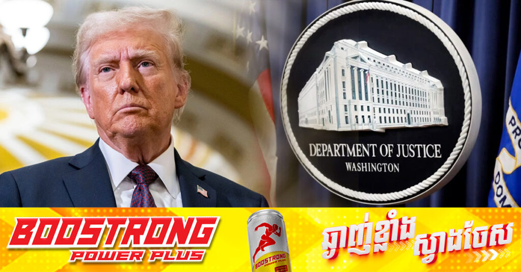 លោក ដូណាល់ ត្រាំ បណ្ដេញមន្ត្រីក្នុងក្រសួងយុត្តិធម៌ជាច្រើននាក់ ដែលធ្លាប់ចូលរួមក្នុងការស៊ើបអង្កេតប្រឆាំងរូបលោក