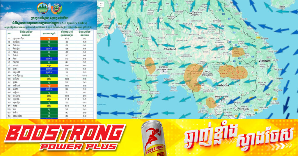 គុណភាពខ្យល់នៅកម្ពុជា! គិតចាប់ពីម៉ោង ៦ល្ងាចថ្ងៃទី៣០ ខែមករាដល់ម៉ោង ៦ព្រឹកថ្ងៃទី៣១ ខែមករានេះ គុណភាពខ្យល់គឺ «ល្អ»