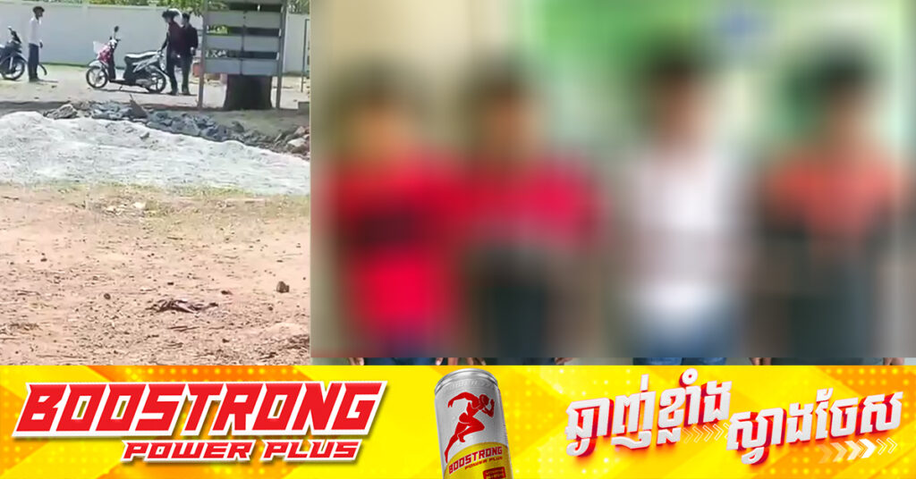 ក្មេងទំនើង ២ក្រុមដេញកា.ប់គ្នា ហើយបង្ហោះក្នុង TikTok ត្រូវសមត្ថកិច្ចស្រុកភ្នំស្រួច ខេត្តកំពង់ស្ពឺ បង្ក្រាប 