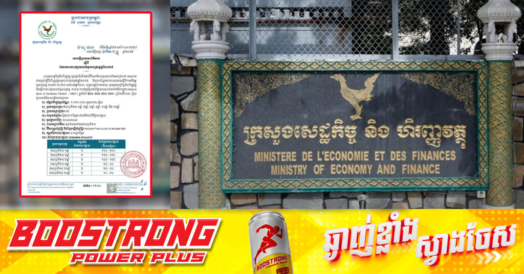 ឆ្នាំ២០២៥នេះ ក្រសួងសេដ្ឋកិច្ច គ្រោងបោះផ្សាយលក់មូលបត្ររដ្ឋ ក្នុងទំហំជាង១២០លានដុល្លារ តាមរយៈការដេញថ្លៃរបស់ធនាគារជាតិនៃកម្ពុជា