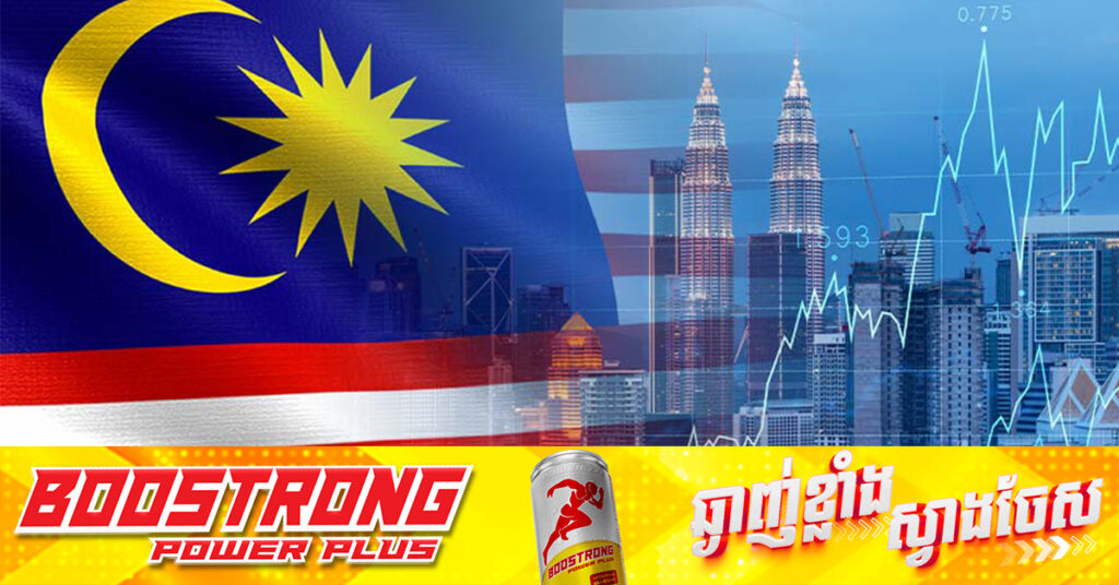 សេដ្ឋកិច្ចម៉ាឡេស៊ីរំពឹងកើនឡើងលើសពី ៥ភាគរយនៅឆ្នាំ២០២៥ ទោះមានហានិភ័យពន្ធគយរបស់ ដូណាល់ ត្រាំ