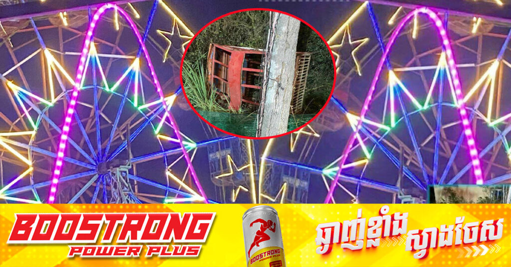 ដាច់កន្ត្រកវិលក្នុងកម្មវិធីលេងល្ខោន នៅឃុំស្វាយធំ ស្រុកស្វាយជ្រំ បណ្តាលឱ្យក្មេងស្រីអ្នកជិះចំនួន ៣នាក់ ​រងរបួស