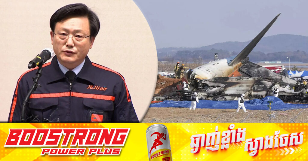 នាយកក្រុមហ៊ុនអាកាសចរណ៍ Jeju Air ត្រូវបានហាមឃាត់មិនឱ្យចេញពីប្រទេស ក្រោយករណីគ្រោះថ្នាក់យន្តហោះបណ្ដាលឱ្យមនុស្ស ១៧៩នាក់បាត់បង់ជីវិត