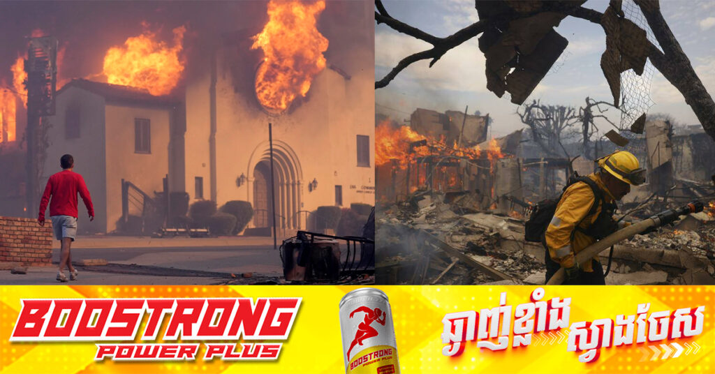 តារាហូលីវូដភៀសខ្លួន ខណៈភ្លើងឆេះព្រៃលេបត្របាក់តំបន់ឆ្នេរ Los Angeles