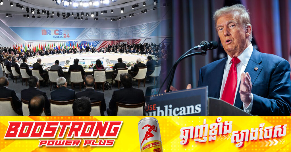 លោក ត្រាំ ព្រមានជាថ្មីពីការដាក់ពន្ធគយ ១០០ភាគរយ ក្នុងករណីដែល BRICS ប្រេីលុយផ្សេងជំនួសប្រាក់ដុល្លារ